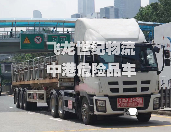 香港物流公司的危险品运输车辆管理事项