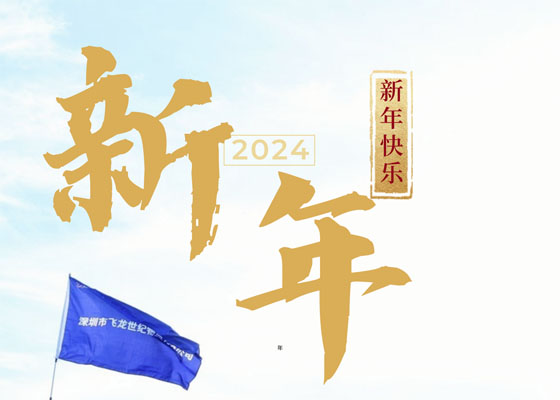 飞龙世纪物流祝您2024新年快乐