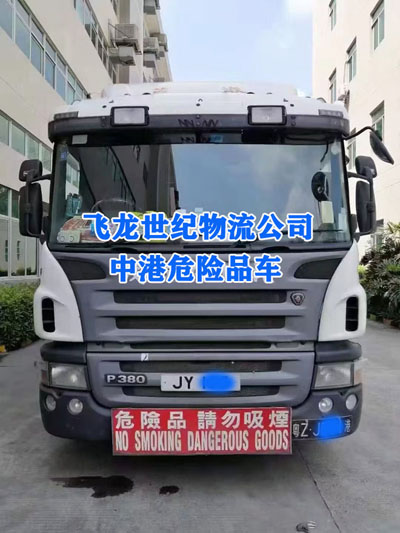 危险品车-飞龙世纪物流112.jpg