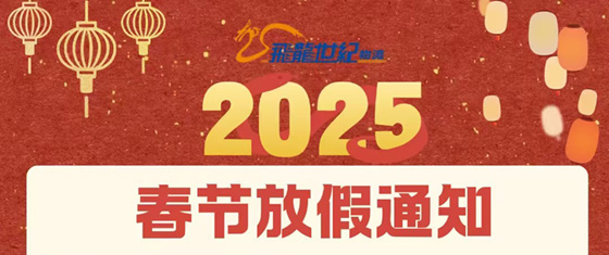 飞龙世纪物流公司2025年春节假期通知