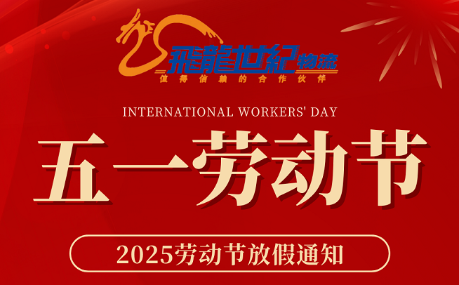 飞龙世纪物流公司 2025年五一假期安排