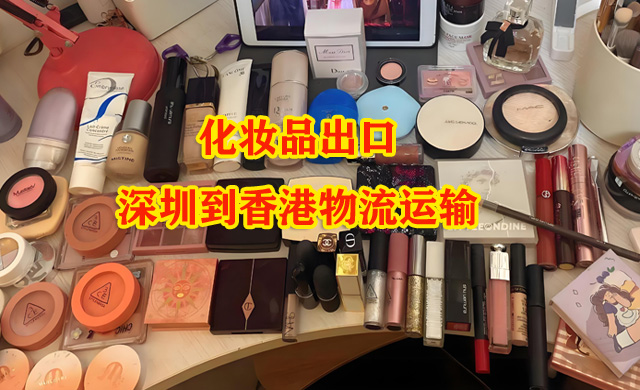 化妆品出口副本.jpg
