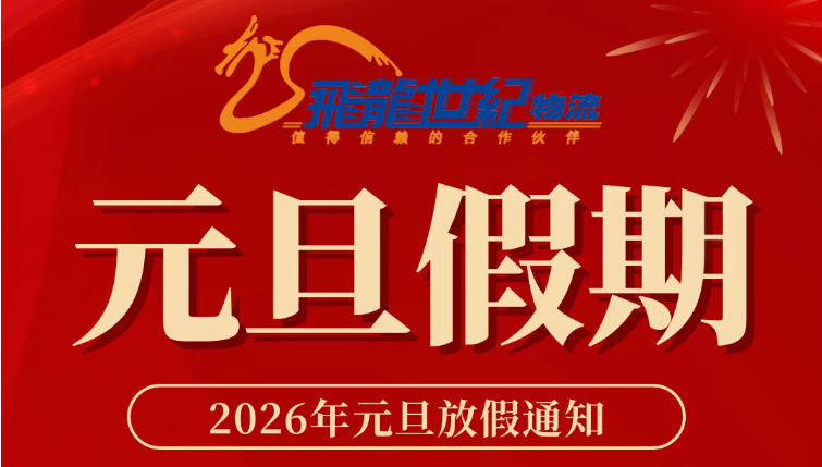 飞龙世纪物流公司 圣诞/元旦放假通知