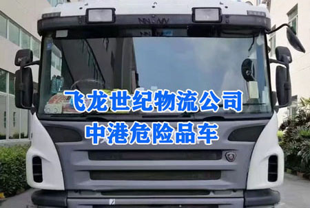 香港物流：危险品进出境需如实申报