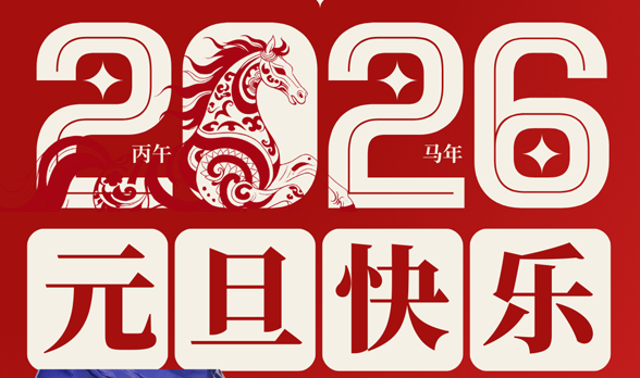 飞龙世纪物流祝大家2026年平安顺遂 新年快乐