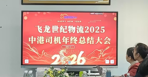 飞龙世纪物流公司跨境司机年终会议顺利召开