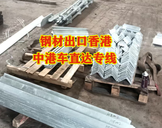 钢材出口到香港 运输通关流程及报关指南