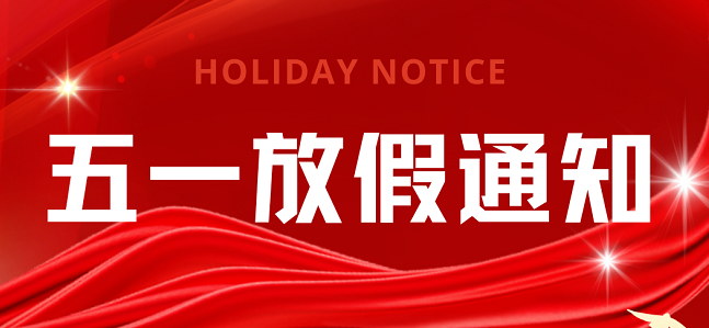 飞龙世纪物流公司 2026年劳动节放假通知