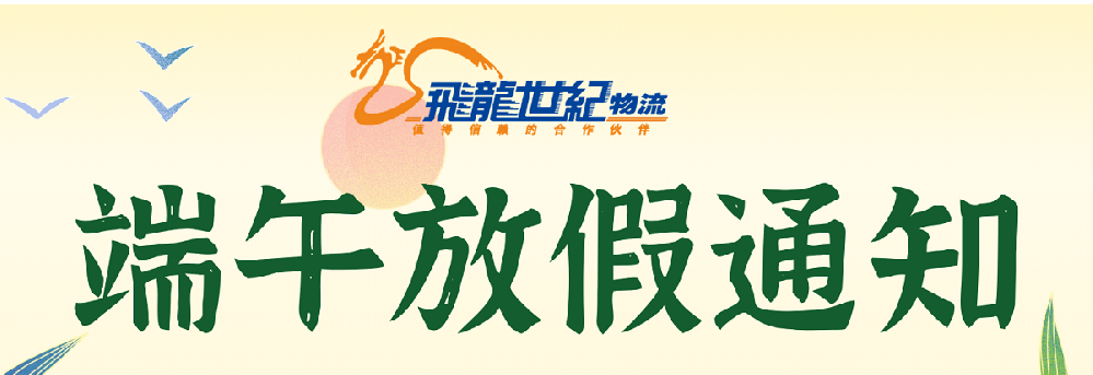 飞龙世纪物流公司 2026端午节放假通知