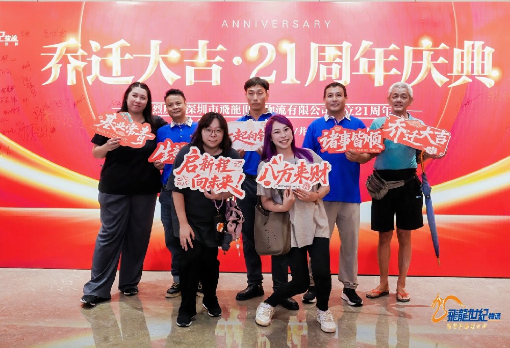 飞龙世纪物流-21周年庆典