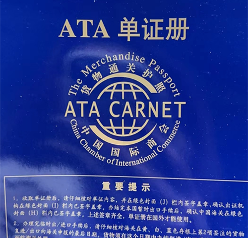 香港展会物流：ATA单证册是什么？