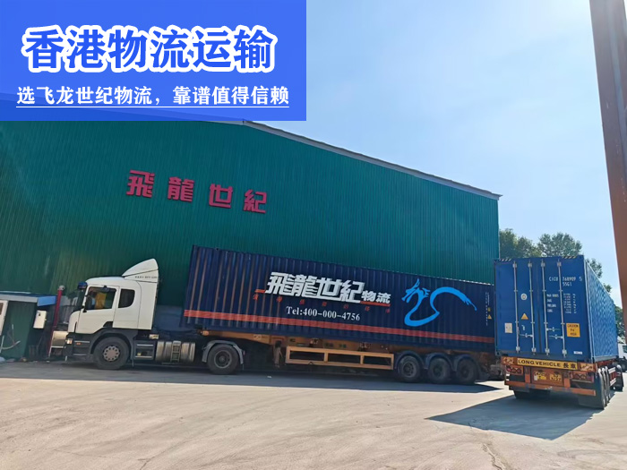 飞龙世纪物流助力危险货物安全运输到香港